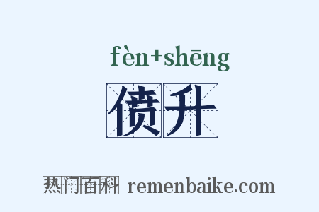 偾升是什么意思的图片